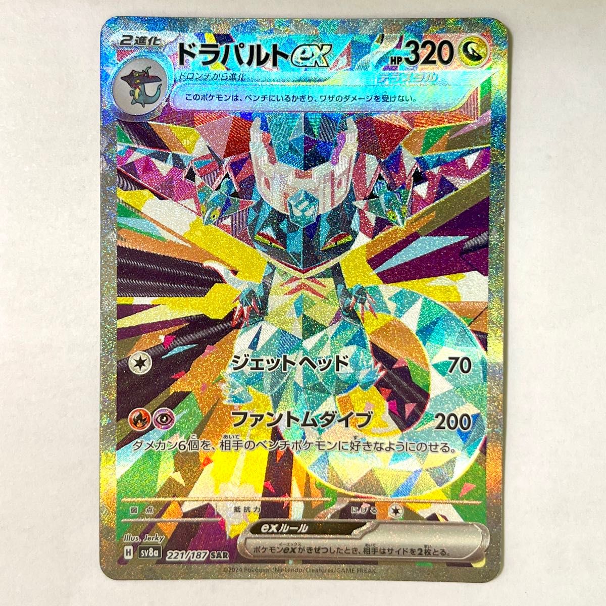 ドラパルトex SAR SV8a 221/187 テラスタルフェスex ポケモン ドラパルトex SAR SV8a 221/187 テラスタルフェスex ポケモン