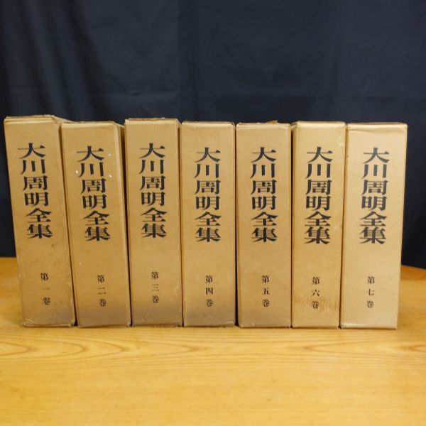 241220【現状品】大川周明全集 全7冊揃 岩崎書店 昭和36年 241220【現状品】大川周明全集 全7冊揃 岩崎書店 昭和36年