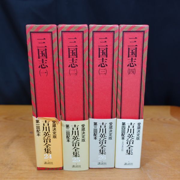 241222【現状品】三国志 全4巻 吉川英治 講談社 吉川英治全集24-27巻(吉川英治)|売買されたオークション情報、Yahoo!オークション(旧ヤフオク!) の商品情報をアーカイブ公開 - オークファン(aucfan.com) 241222【現状品】三国志 全4巻 吉川英治 講談社 吉川英治全集24-27巻(吉川英治)|売買されたオークション情報、Yahoo!オークション(旧ヤフオク!) の商品情報をアーカイブ公開 - オークファン(aucfan.com)