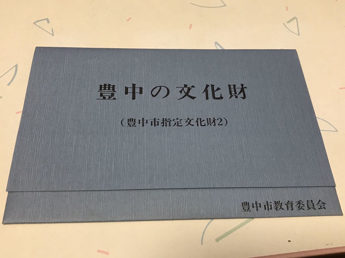 送料込み！豊中市の文化財ポストカード30枚