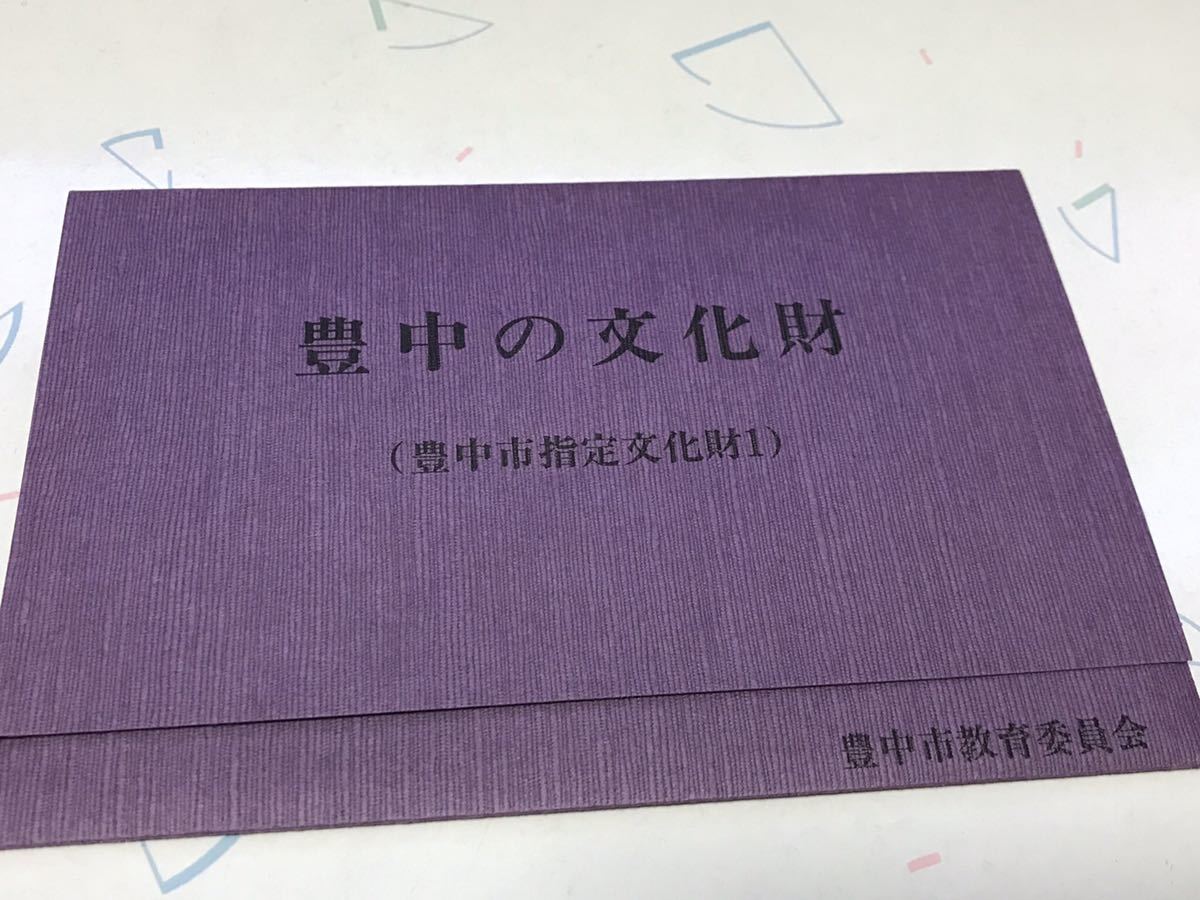送料込み！豊中市の文化財ポストカード30枚