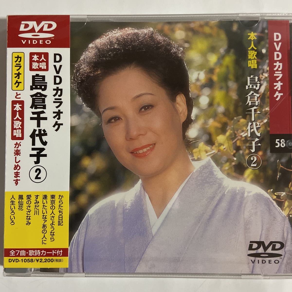 DVDカラオケ本人歌唱 島倉千代子2（新品未開封品/お急ぎ便）