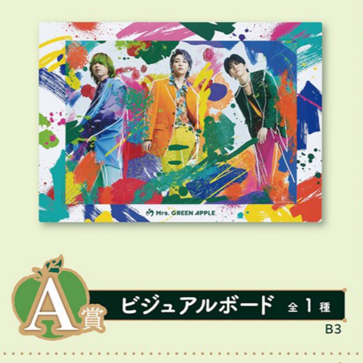 Mrs GREEN APPLE A賞 ビジュアルボード ミセスグリーンアップル Mrs GREEN APPLE A賞 ビジュアルボード ミセスグリーンアップル