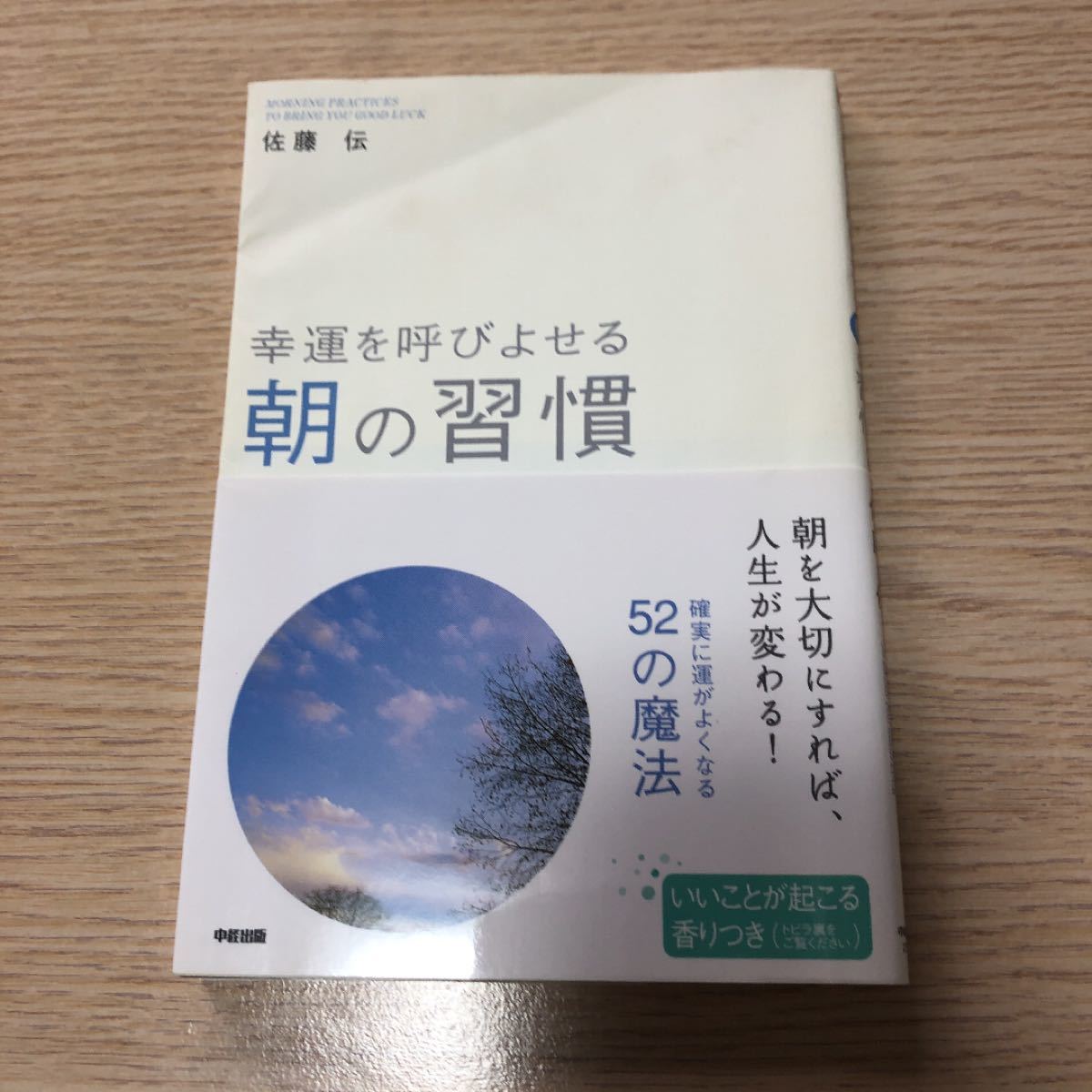 「幸運を呼びよせる朝の習慣」