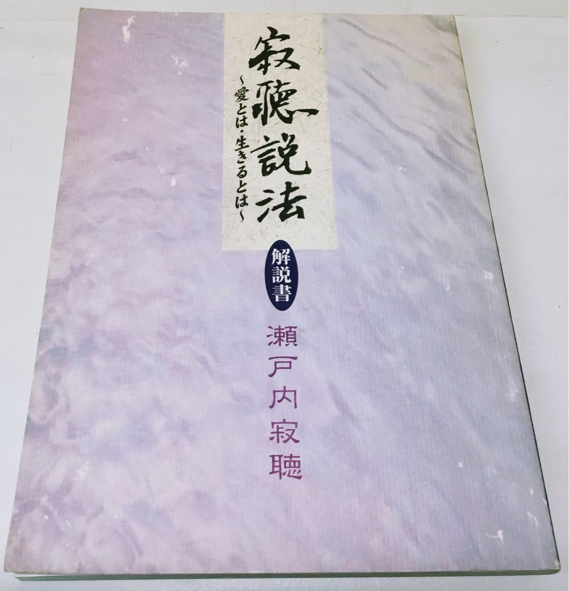 瀬戸内寂聴 カセット 寂聴法話集 寂聴説法 寂庵法話集 木製 瀬戸内寂聴 カセット 寂聴法話集 寂聴説法 寂庵法話集 木製