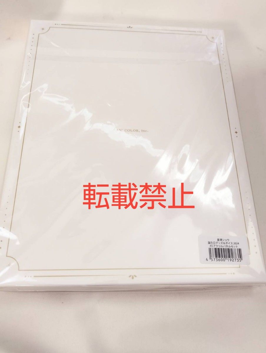 星導ショウ にじさんじ 誕生日グッズ A5アクリルパネルセット 星導ショウ にじさんじ 誕生日グッズ A5アクリルパネルセット