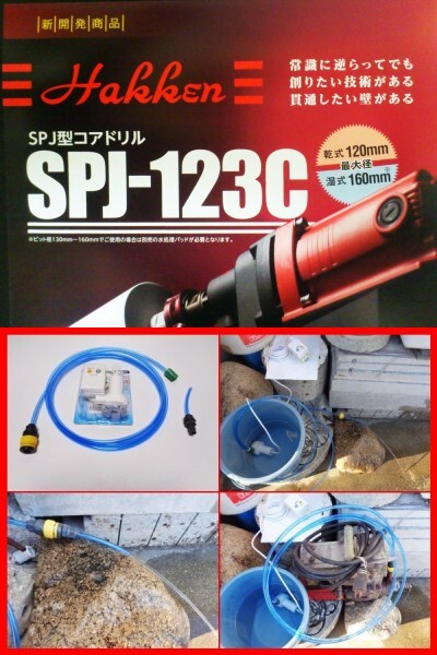 ☆最新型 SPJ-123C + 水中ポンプ付 コンセック コアドリル ☆最新型 SPJ-123C + 水中ポンプ付 コンセック コアドリル