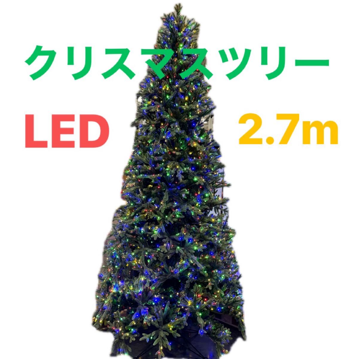 ビッグ クリスマスツリー LED ネオン付き 送料別 新品 未開封 巨大 ツリー 迫力