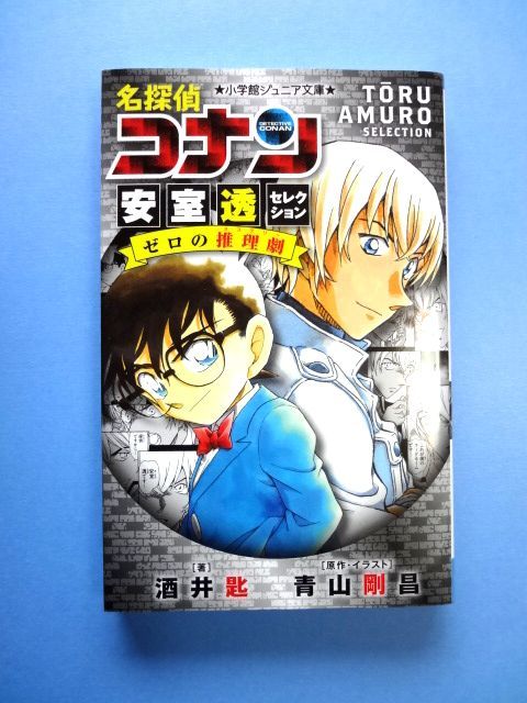 ヤフオク 小説 名探偵コナン 安室透セレクション ゼロ