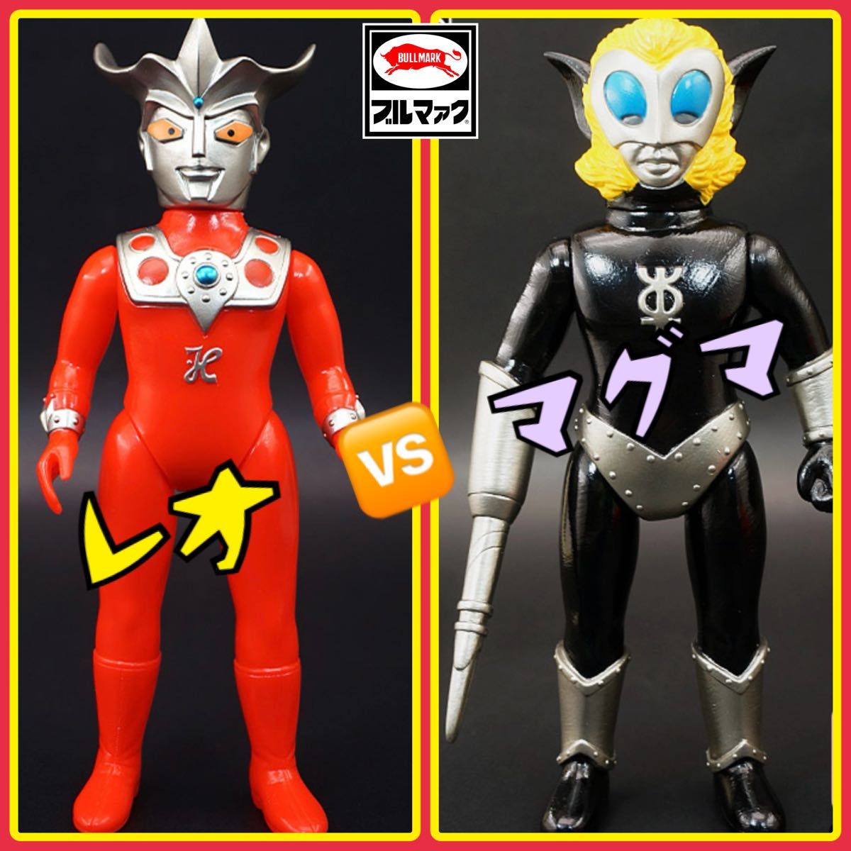 ブルマァクの怪獣シリーズ Sウルトラマンレオ & マグマ星人 2体 ブルマァクの怪獣シリーズ Sウルトラマンレオ & マグマ星人 2体