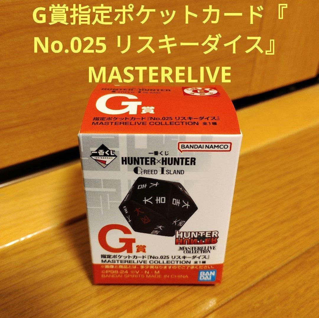 ハンターハンター 一番くじ G賞『リスキーダイス 2個 ハンターハンター 一番くじ G賞『リスキーダイス 2個