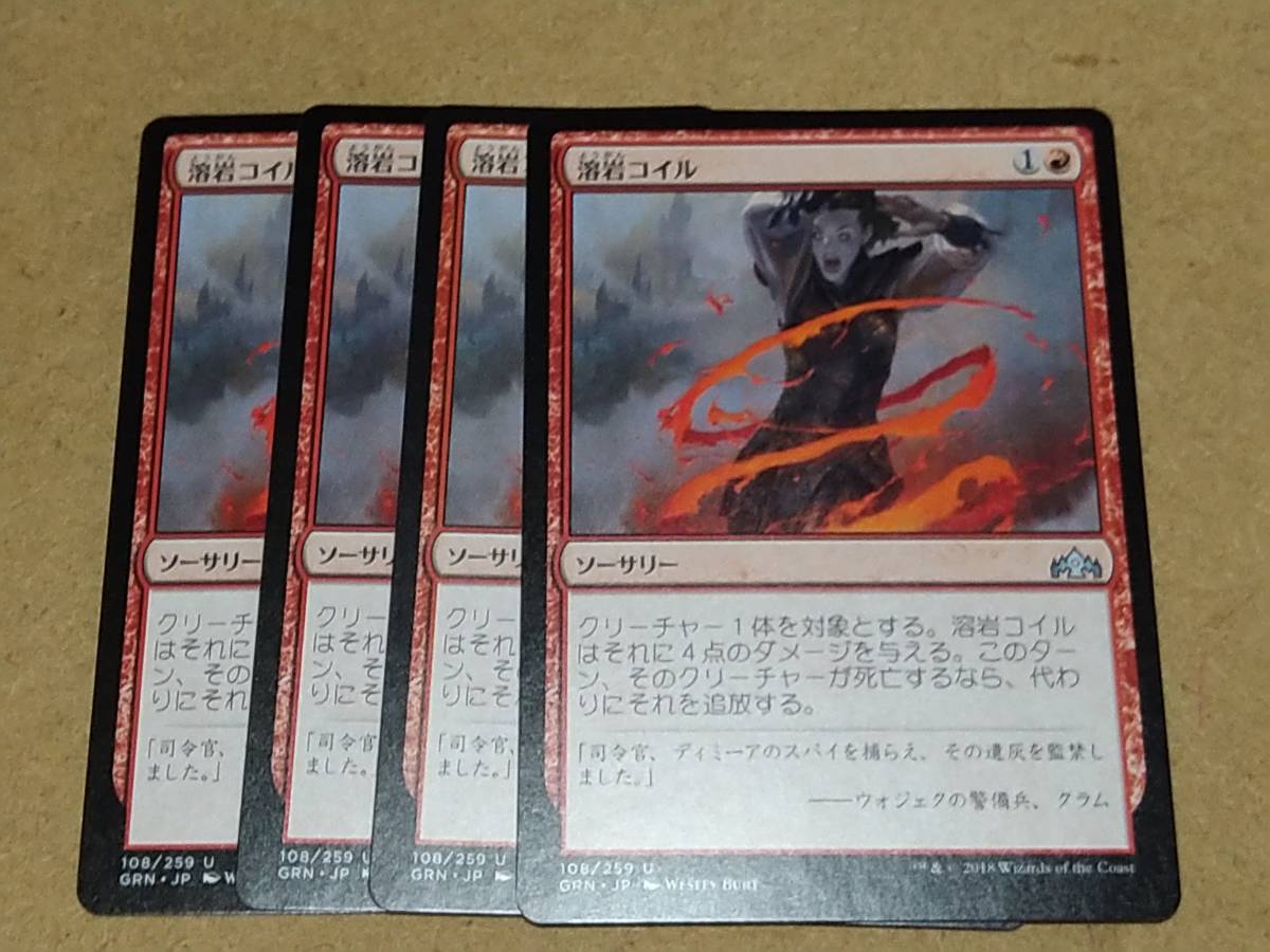 ☆MTG　溶岩コイル　4枚セット_画像1