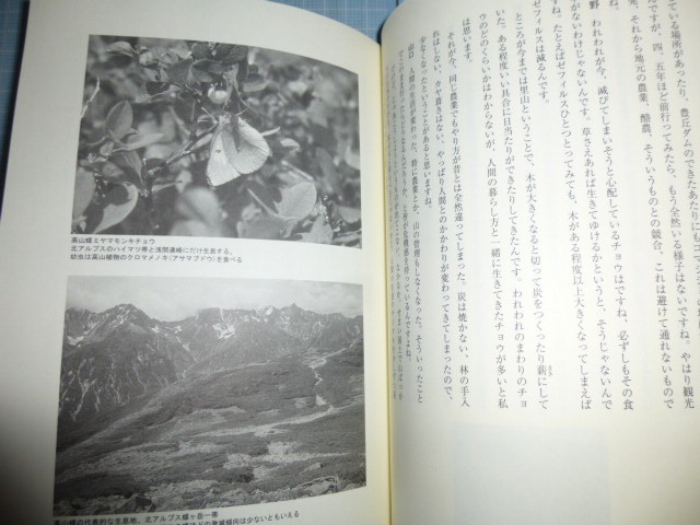 Ω　日本昆虫協会長野支部・編『虫とたわむれ、自然と暮らす。』茅野實(同支部長・八十二銀行顧問)・神山榮真・今井彰他＊2005初版・絶版_画像6