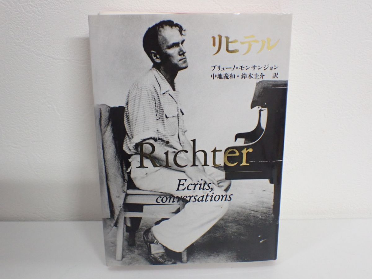 J852/8B◆リヒテル ブリューノ・モンサンジョン 筑摩書房◆