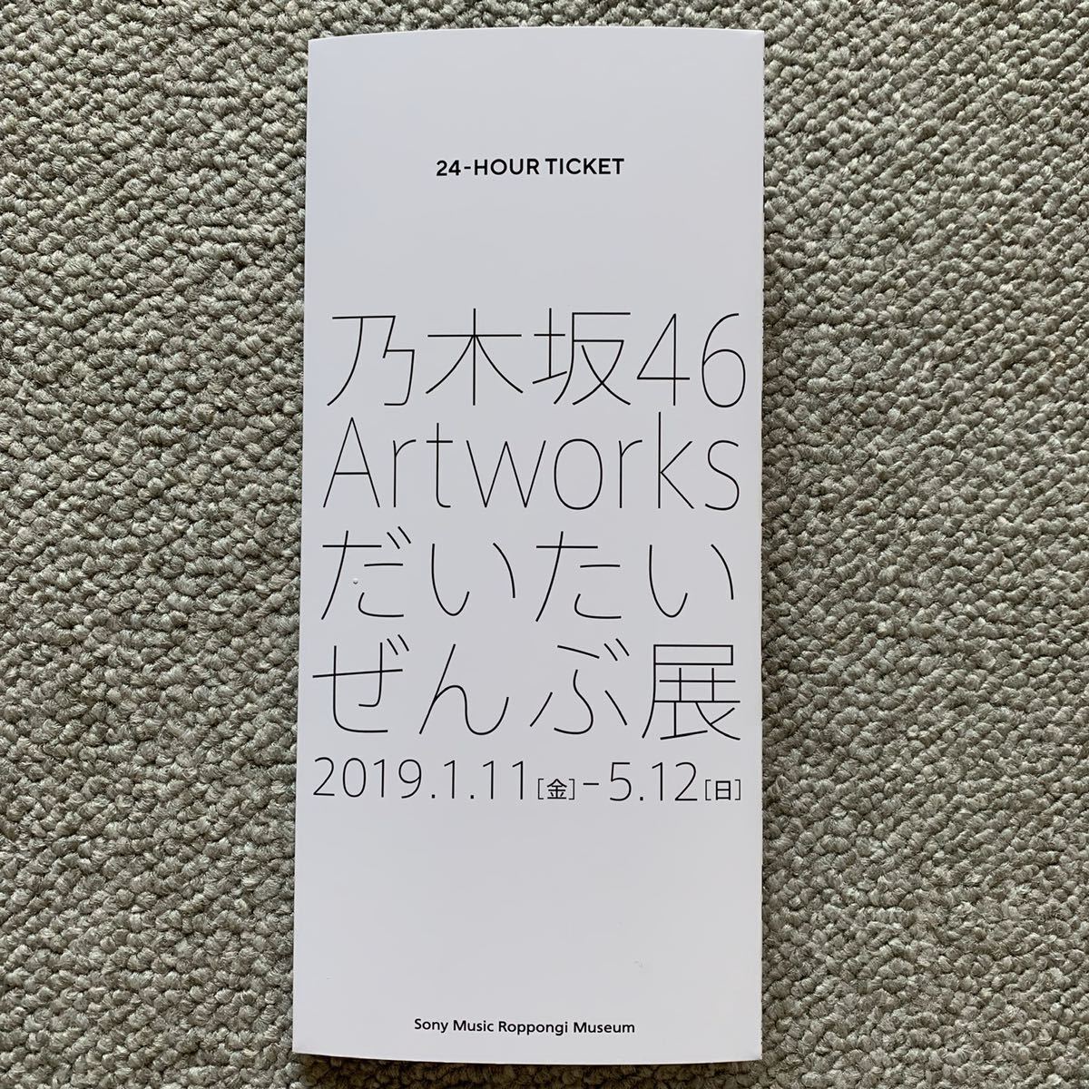 乃木坂46 だいたいぜんぶ展 齋藤飛鳥 山下美月 与田祐希 東京メトロ 24時間券