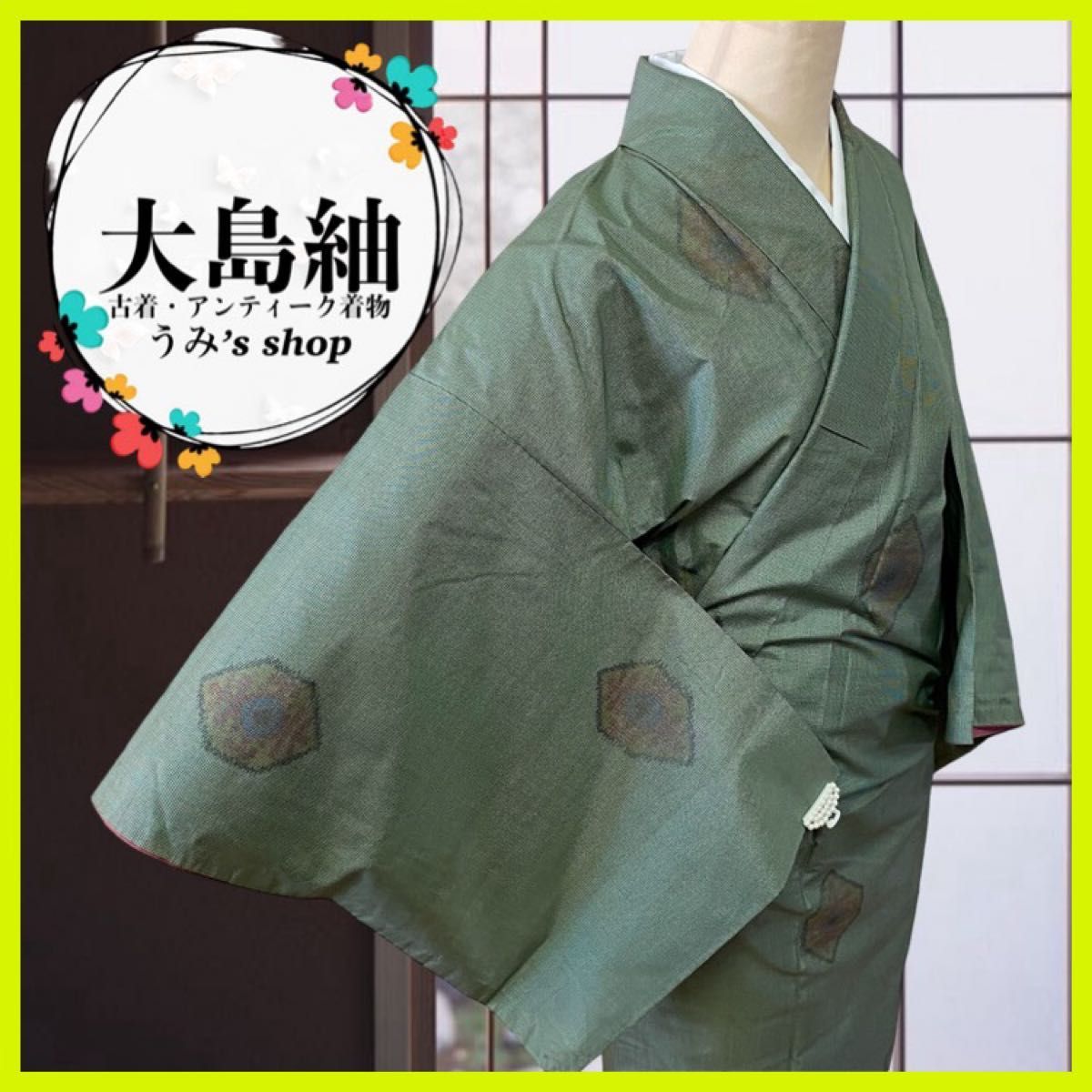 希少 高級品 大島紬 袷 紬 緑色 亀甲 千鳥格子柄 ハンドメイド 希少 高級品 大島紬 袷 紬 緑色 亀甲 千鳥格子柄 ハンドメイド
