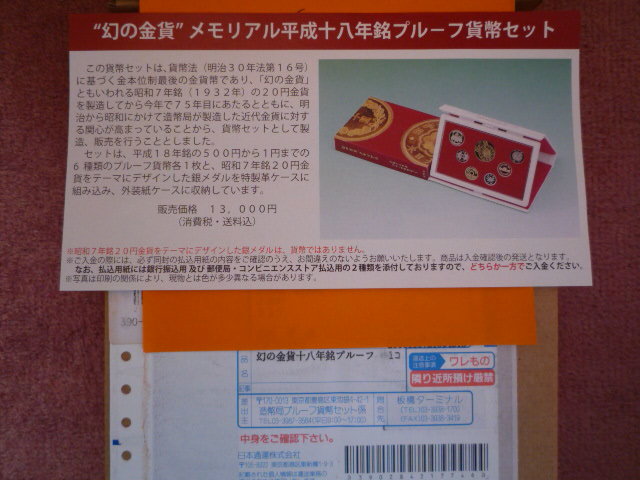 ”幻の金貨”メモリアル平成18年銘プルーフ貨幣セット1組（未開封/未使用）_画像1