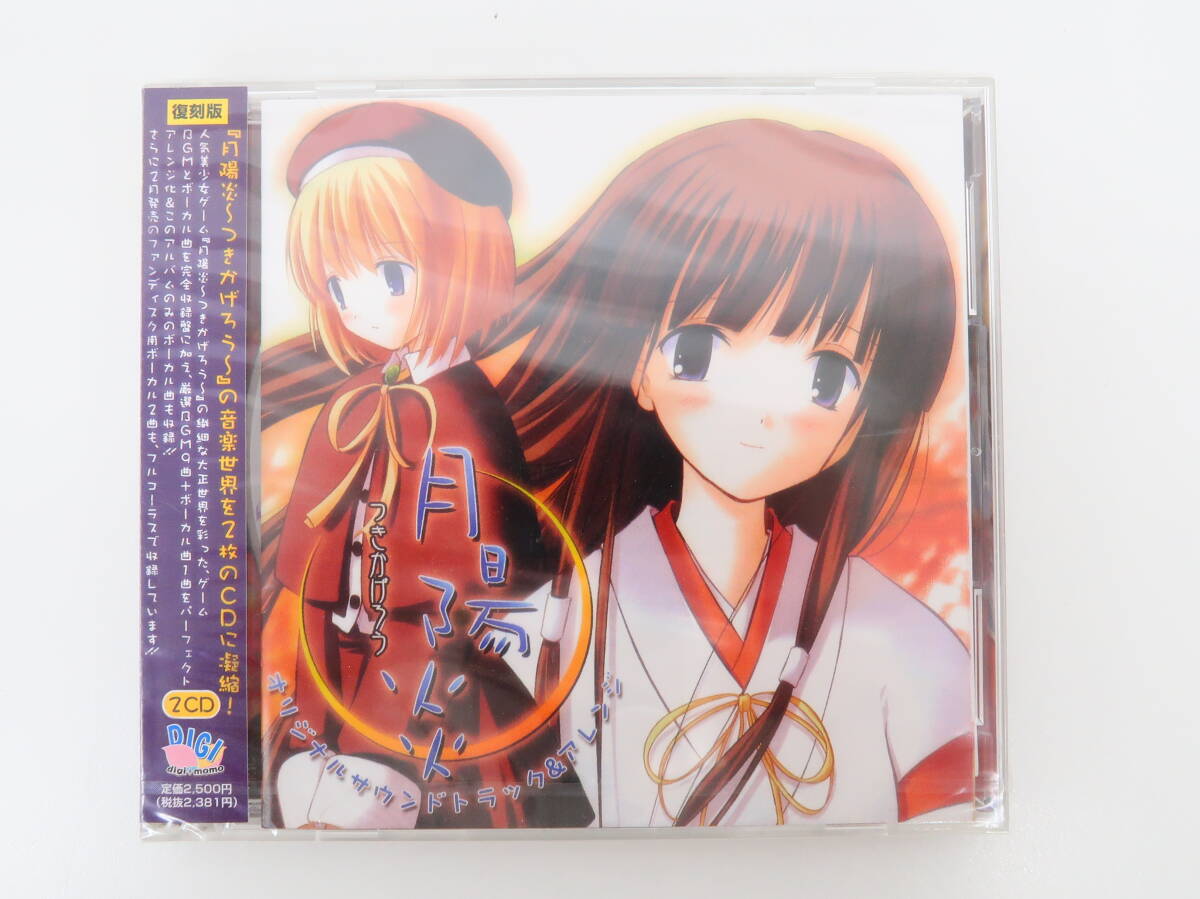 ET2683/[未開封]CD/復刻版 月陽炎～つきかげろう～ オリジナルサウンドトラック＆アレンジ
