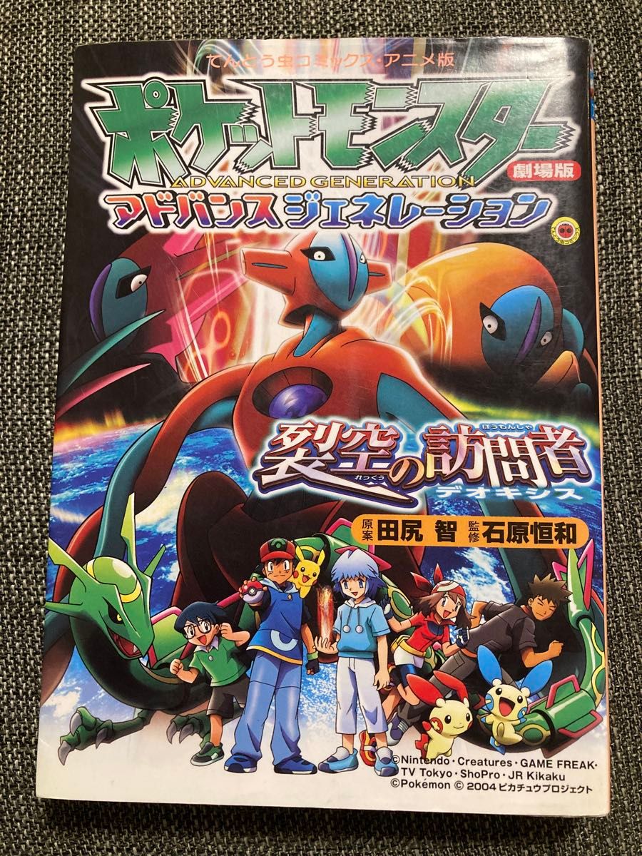 ポケットモンスター劇場版 裂空の訪問者 アドバンス ポケットモンスター劇場版 裂空の訪問者 アドバンス