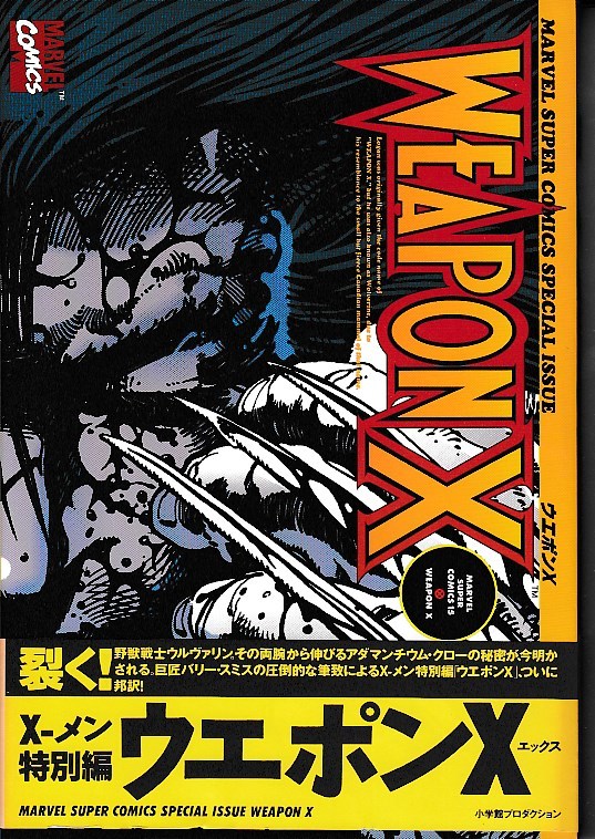 小学館プロダクション[ウエポンX](MARVEL COMICS)帯付、初版_画像1