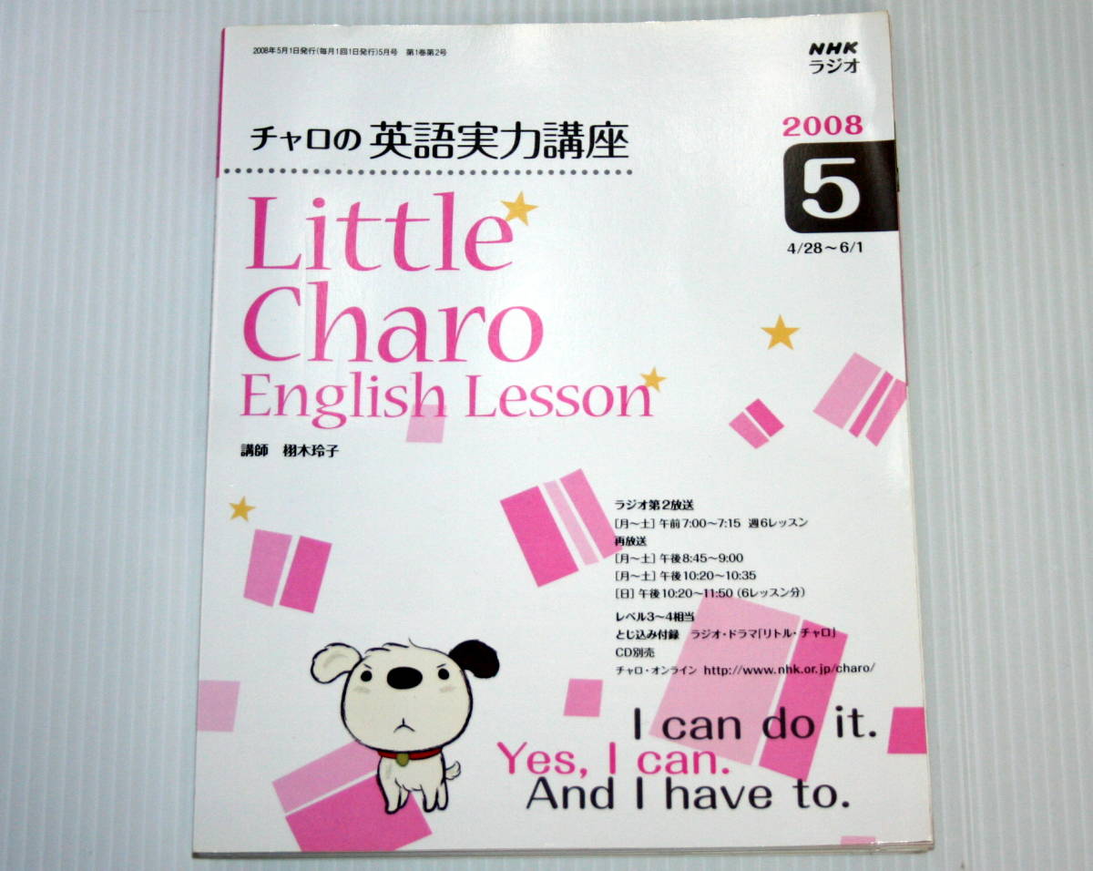 チャロの英語実力講座 2008 5月号 NHKラジオ 中古本 Little Charo English Lessonの画像1