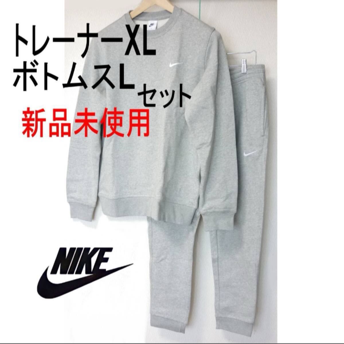 新品正規品(トレーナーXL・ボトムスL)ナイキ NIKE グレー メンズ 新品正規品(トレーナーXL・ボトムスL)ナイキ NIKE グレー メンズ
