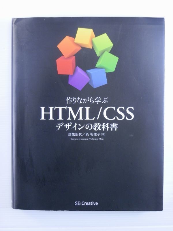 ヤフオク 作りながら学ぶ Html Cssデザインの教科書 高橋 ヤフオク 作りながら学ぶ Html Cssデザインの教科書 高橋