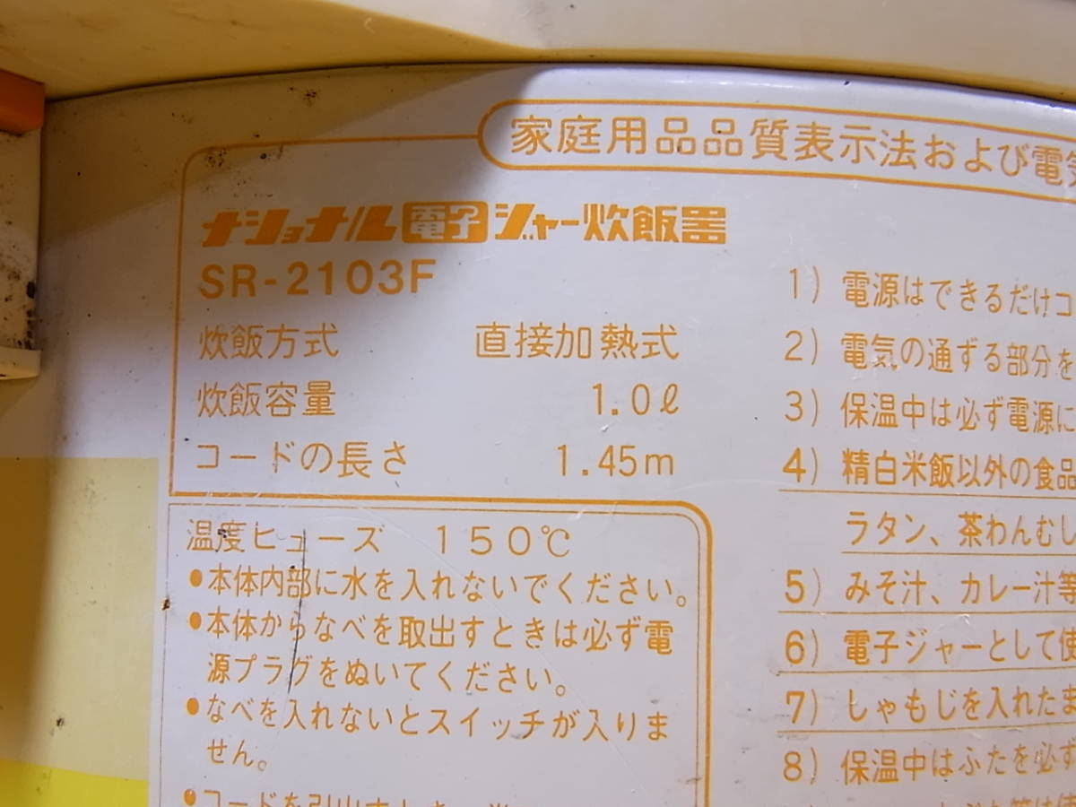 □M/348☆ナショナル National☆電子ジャー炊飯器 1.0L☆レトロ アンティーク☆SR-2103F☆ジャンク_画像6