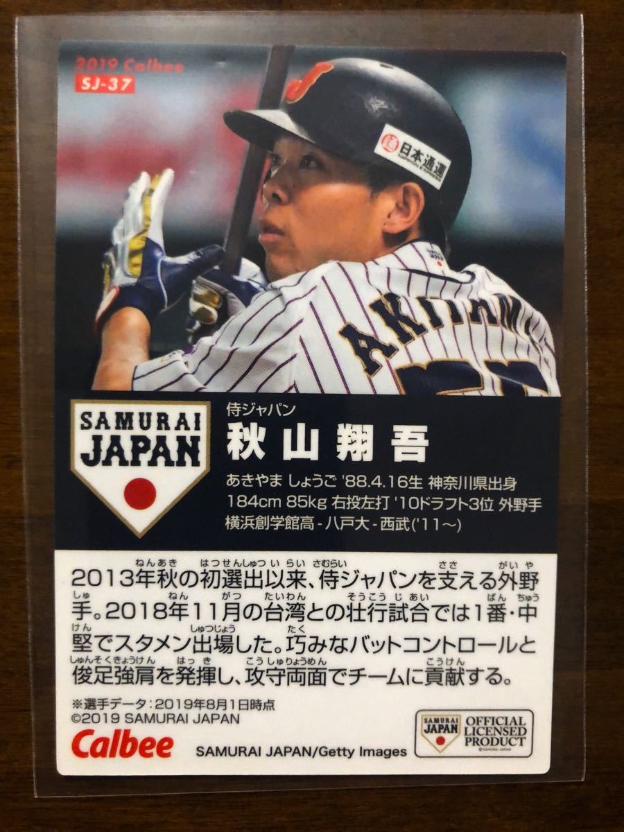 カルビー　侍ジャパンチップス2019         秋山翔吾選手