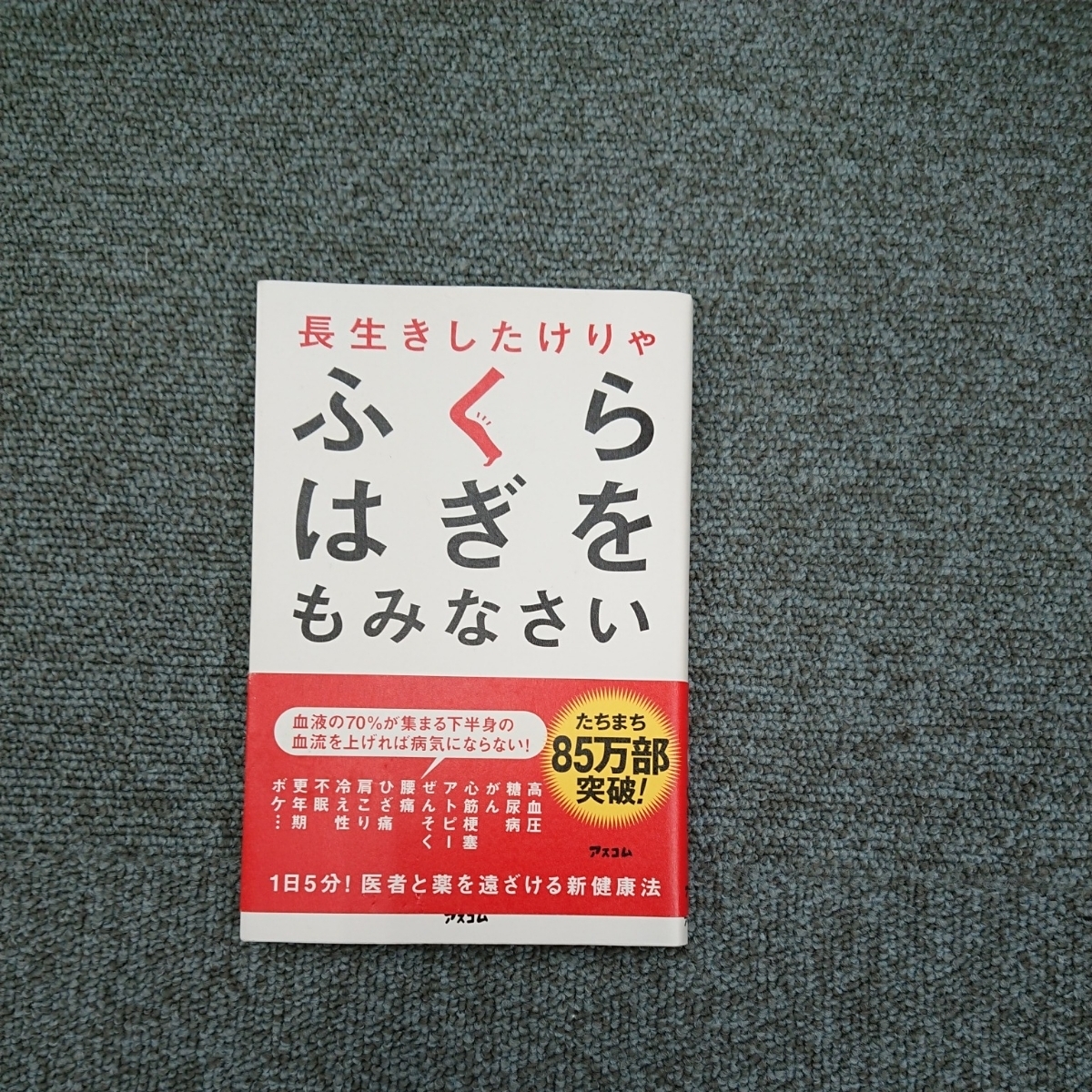 長生きしたけりゃ ふくらはぎをもみなさい 槙 孝子_画像1