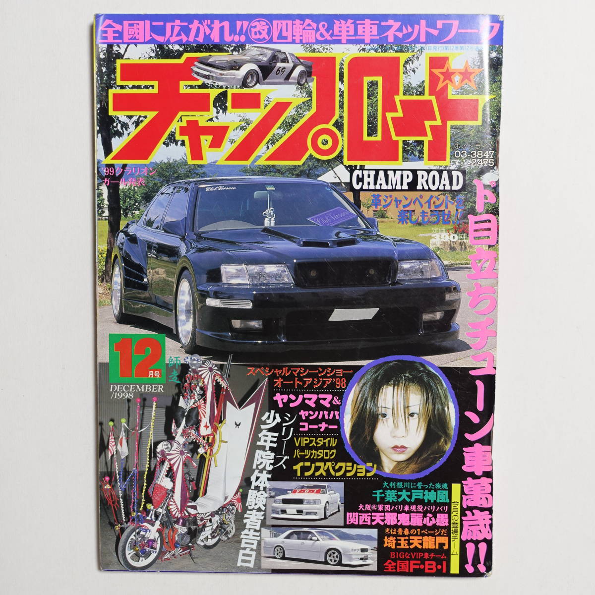 『チャンプロード1998年12月134号 』千葉大戸神風 関西天邪鬼麗心愚 埼玉天龍門 全国F・B・I ヤンキー 暴走族 ヤングオート 旧車會_画像1