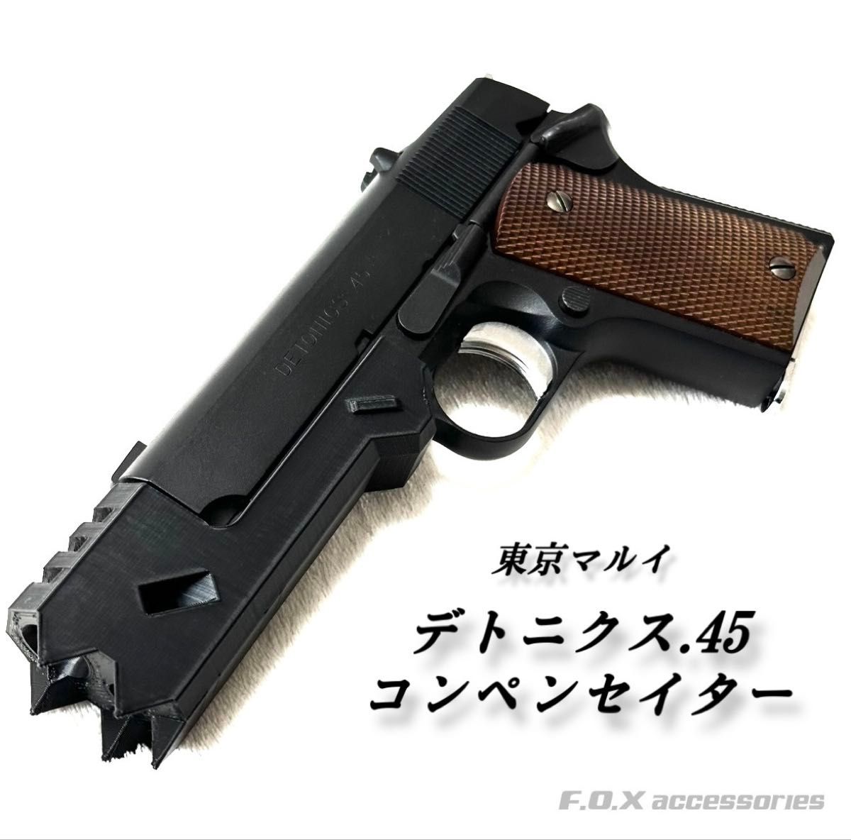 東京マルイ デトニクス 45 コンペンセイターリコリスリコイル 東京マルイ デトニクス 45 コンペンセイターリコリスリコイル