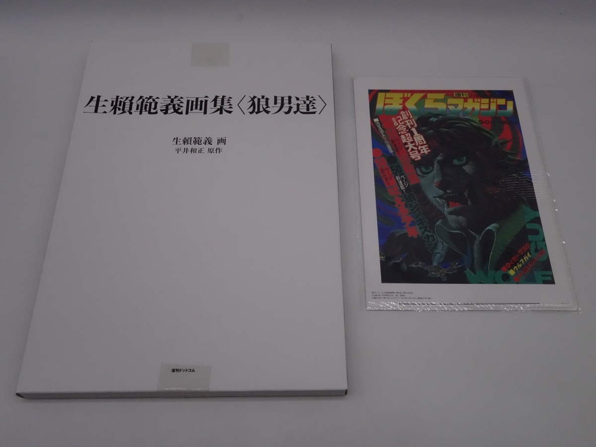 新素材新作 生頼範義画集 狼男達 特典付き 未開封 復刊ドット 新素材新作 生頼範義画集 狼男達 特典付き 未開封 復刊ドット
