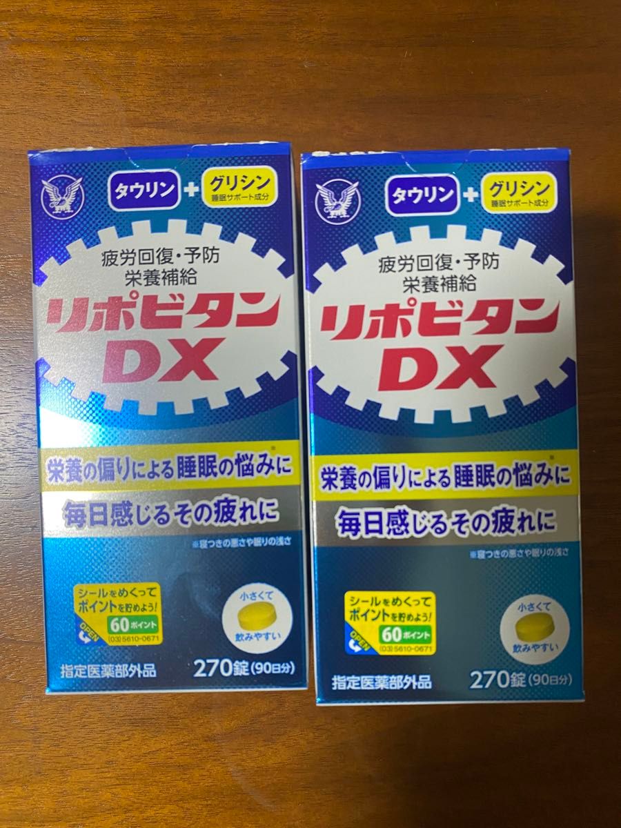 リポビタンDX270錠 2箱セット