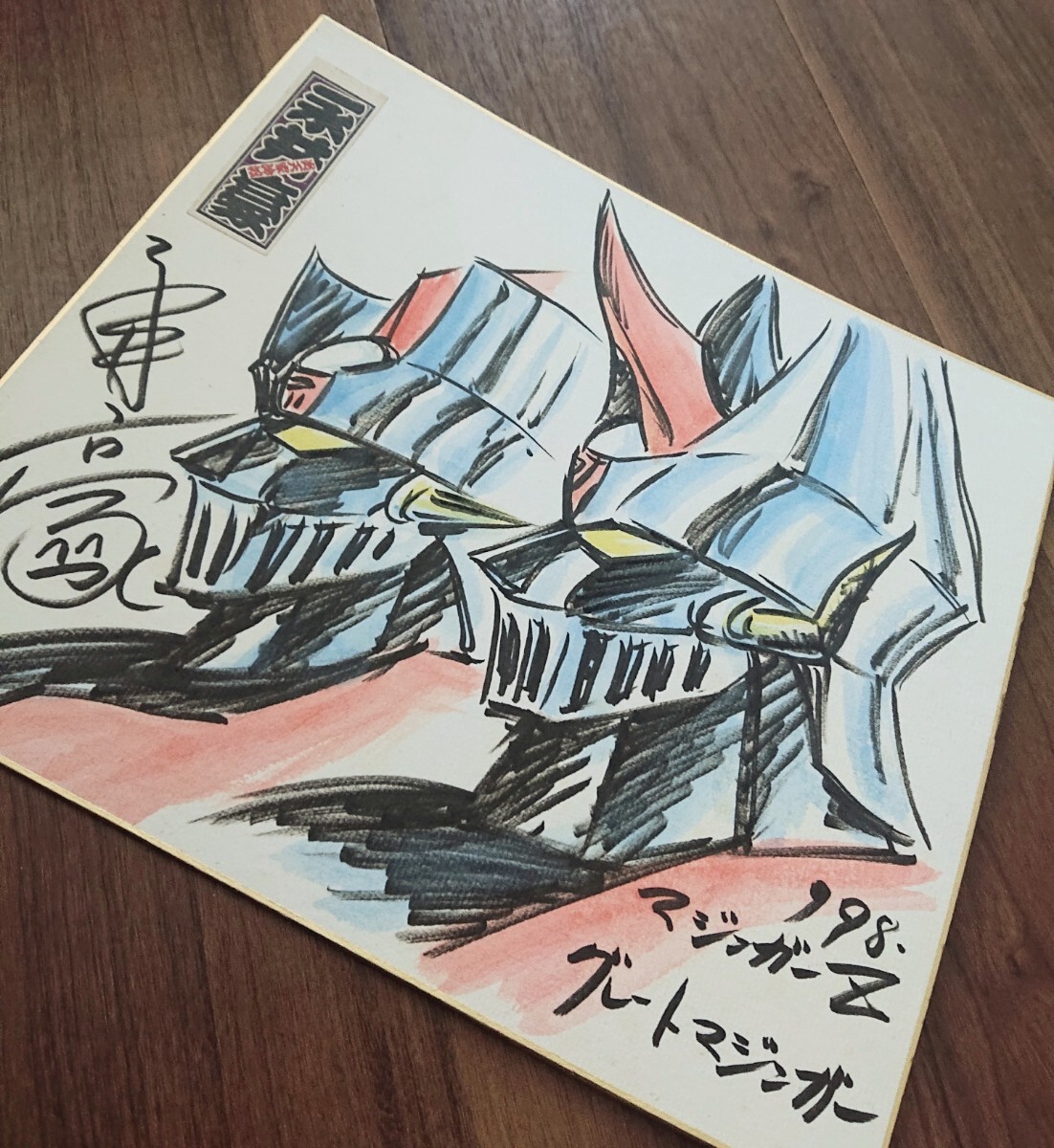 永井豪 マジンガーZ グレートマジンガー イラスト サイン 色紙 永井豪 マジンガーZ グレートマジンガー イラスト サイン 色紙