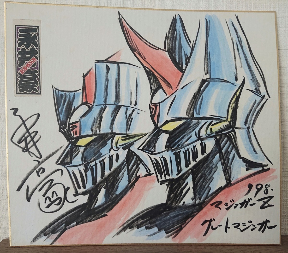 永井豪 マジンガーZ グレートマジンガー イラスト サイン 色紙 永井豪 マジンガーZ グレートマジンガー イラスト サイン 色紙