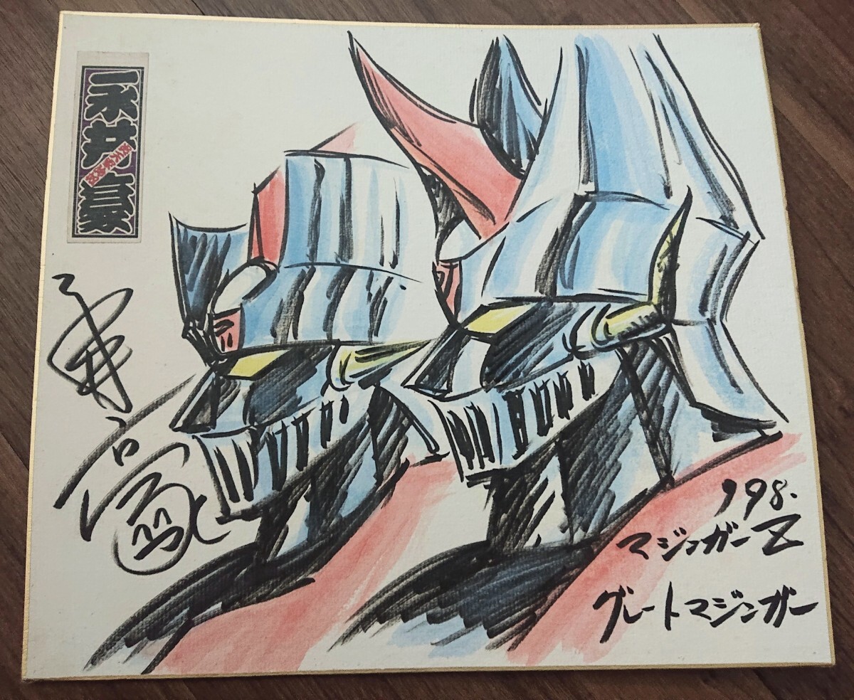 永井豪 マジンガーZ グレートマジンガー イラスト サイン 色紙 永井豪 マジンガーZ グレートマジンガー イラスト サイン 色紙