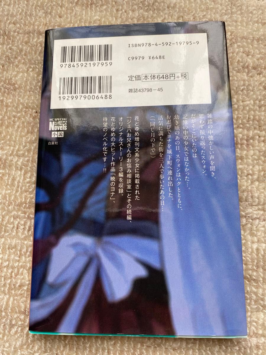 小説 暁のヨナ 同じ月の下で|Yahoo!フリマ(旧PayPayフリマ) 小説 暁のヨナ 同じ月の下で|Yahoo!フリマ(旧PayPayフリマ)