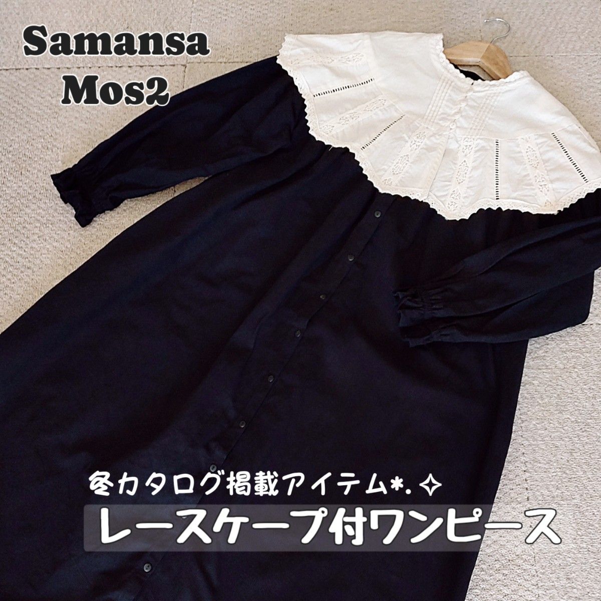 SM2】レースケープ付ワンピース【サマンサモスモス】つけ襟 SM2】レースケープ付ワンピース【サマンサモスモス】つけ襟