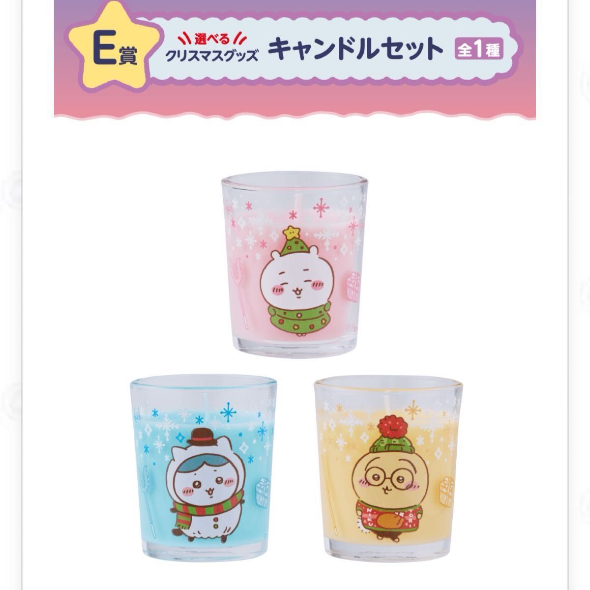ちいかわ エニマイくじ【E賞 キャンドルセット】2セット|Yahoo ちいかわ エニマイくじ【E賞 キャンドルセット】2セット|Yahoo