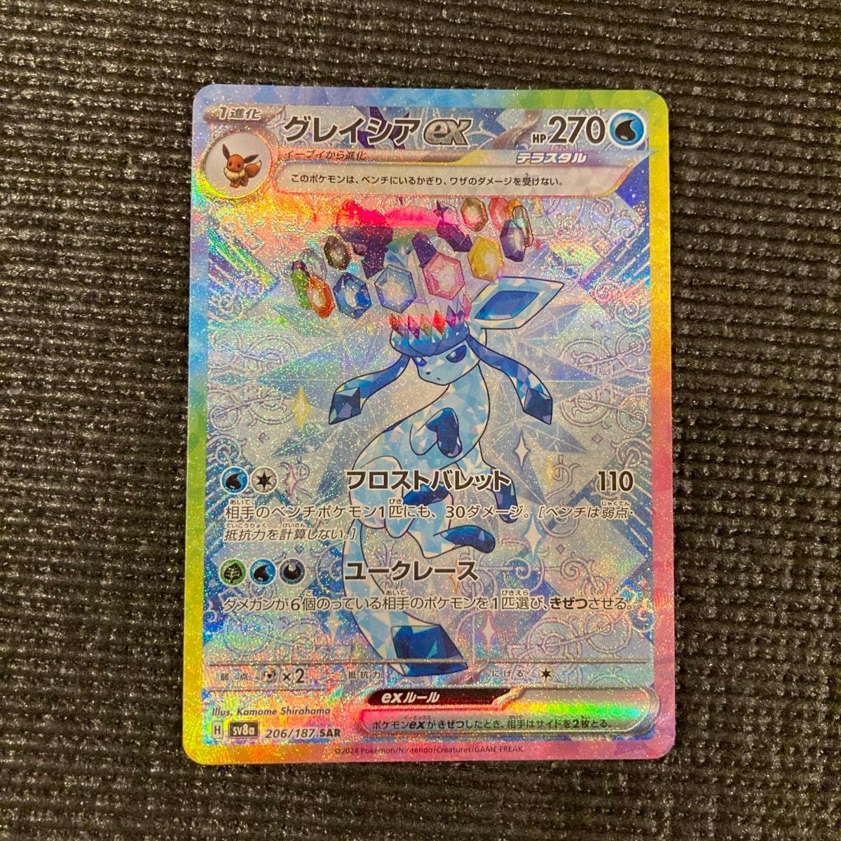 グレイシアex sar ポケモンカード ポケモンカードゲーム SAR グレイシアex sar ポケモンカード ポケモンカードゲーム SAR