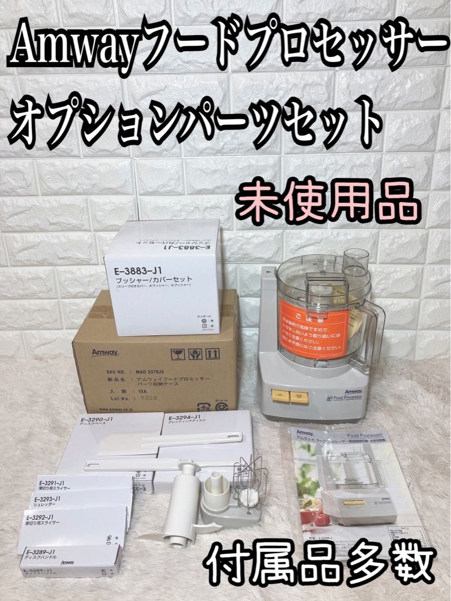 Amway/アムウェイ フードプロセッサー&オプションパーツセット Amway/アムウェイ フードプロセッサー&オプションパーツセット