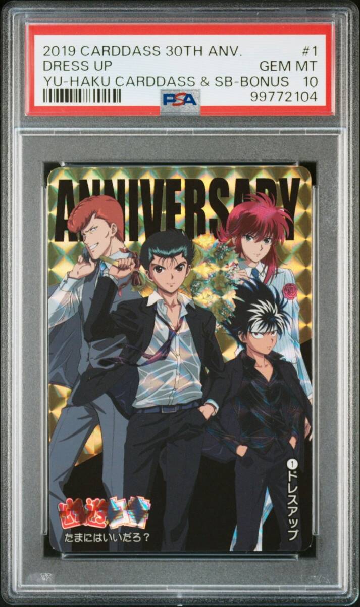 PSA10 新規No 1 ドレスアップ 浦飯/蔵馬/飛影/桑原 幽遊白書 PSA10 新規No 1 ドレスアップ 浦飯/蔵馬/飛影/桑原 幽遊白書