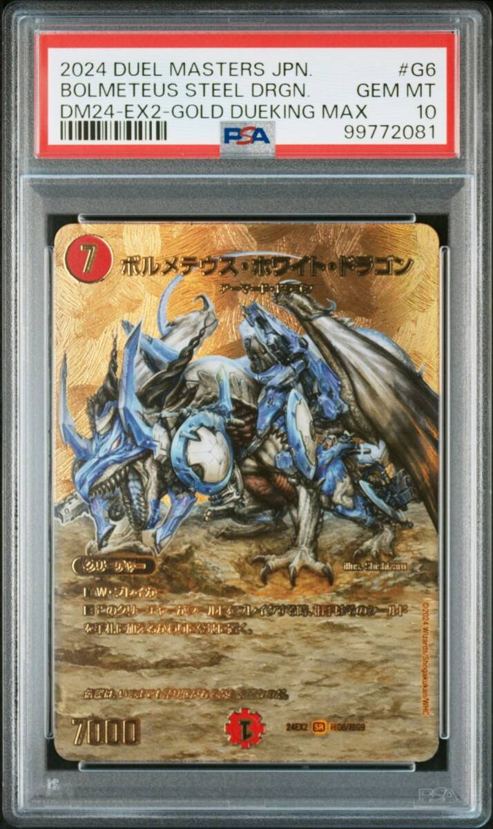 ☆ PSA10 DM24EX2 SR 超G6/超G9 ボルメテウス・ホワイト ☆ PSA10 DM24EX2 SR 超G6/超G9 ボルメテウス・ホワイト