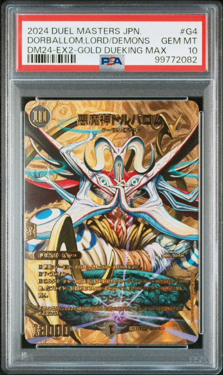 PSA10 DM24EX2 SR 超G4/超G9 悪魔神ドルバロム ゴールドMAXレア PSA10 DM24EX2 SR 超G4/超G9 悪魔神ドルバロム ゴールドMAXレア