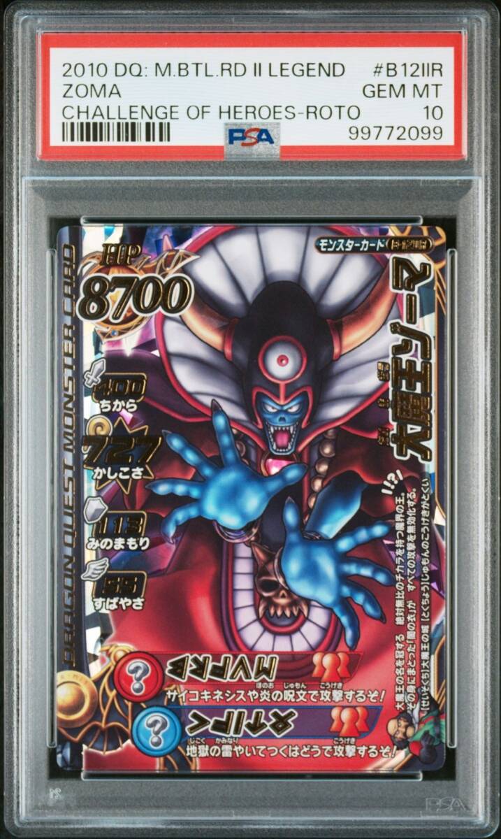 PSA10 B-04R 大魔王ゾーマ ドラゴンクエスト モンスターバトル PSA10 B-04R 大魔王ゾーマ ドラゴンクエスト モンスターバトル
