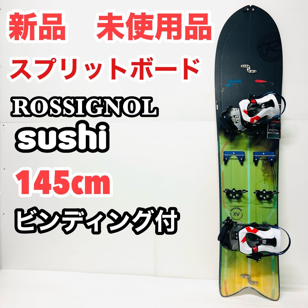 新品 スプリットボード バイン付 ロシニョール スシ SUSHI 新品 スプリットボード バイン付 ロシニョール スシ SUSHI