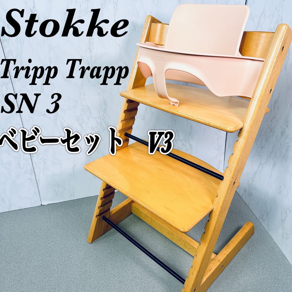 ストッケ トリップトラップ ベビーセット v3 シリアル3 ベビー ストッケ トリップトラップ ベビーセット v3 シリアル3 ベビー