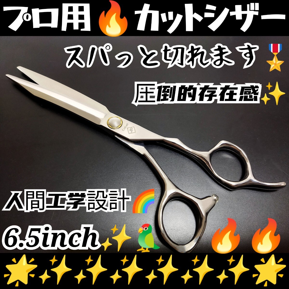 スパスパ快適に切れる美容師、理容師プロ用シザーカットバサミはさみハサミ☆トリマートリミングシザーペットシザーママミング全てOK☆