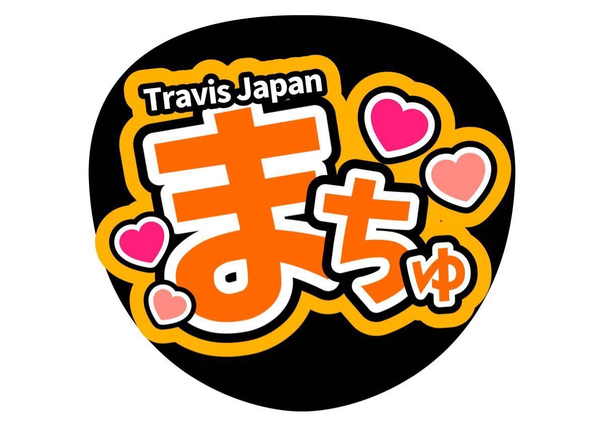 松倉海斗 松田元太 2点セット コンサートうちわ うちわ文字 松倉海斗 松田元太 2点セット コンサートうちわ うちわ文字